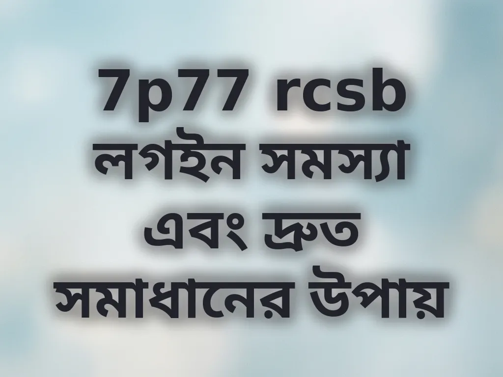 লগইন সমস্যা সমাধান