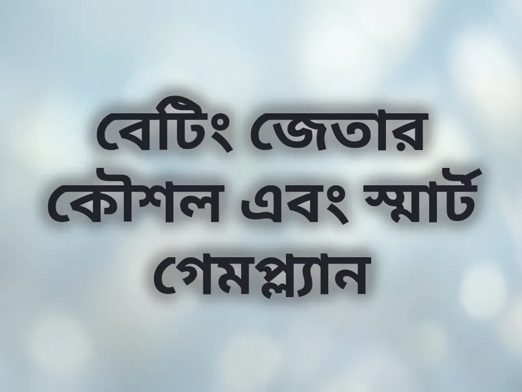 বেটিং স্ট্র্যাটেজি