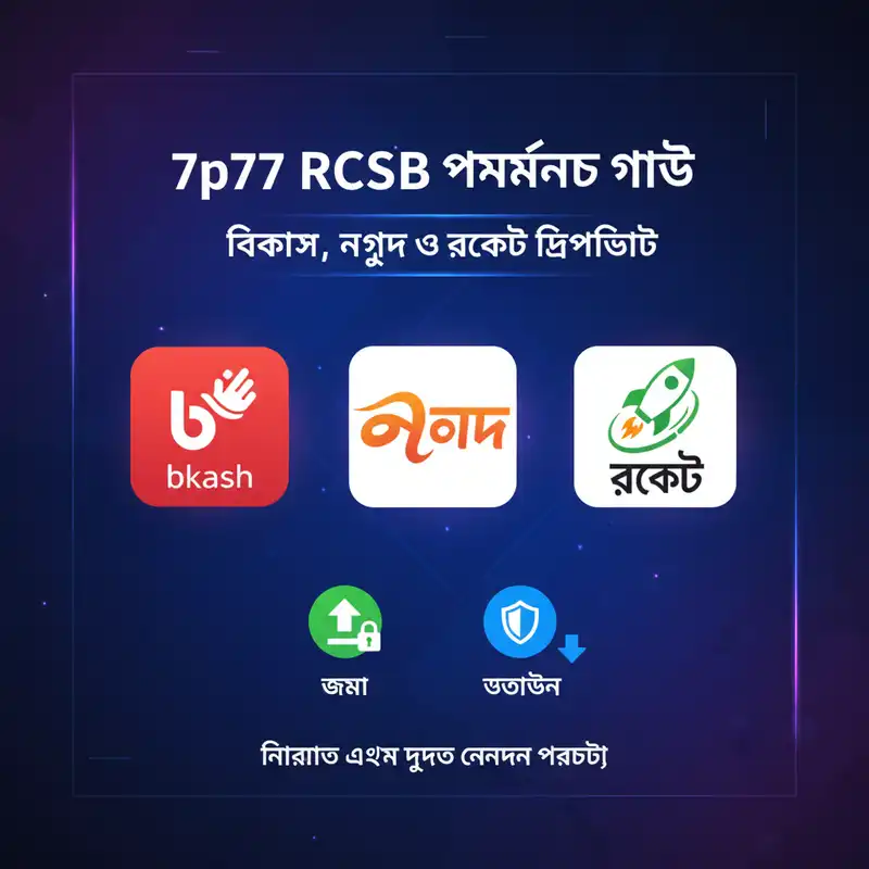 পেমেন্ট গাইড