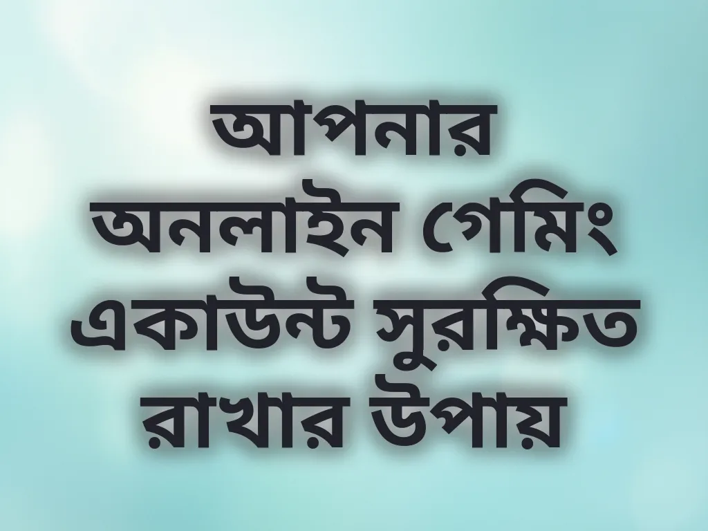 একাউন্ট সুরক্ষা টিপস